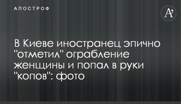 У Києві іноземець епічно 