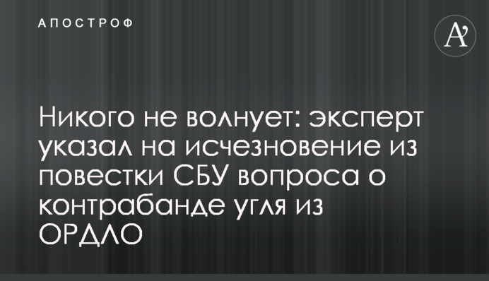 Никого не волнует: эксперт указал на исчезновение из повестки СБУ вопроса о контрабанде угля из ОРДЛО