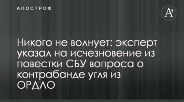 Никого не волнует: эксперт указал на исчезновение из повестки СБУ вопроса о контрабанде угля из ОРДЛО