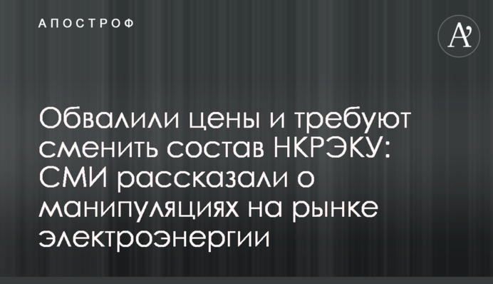 Обвалили цены и требуют сменить состав НКРЭКУ: СМИ рассказали о манипуляциях на рынке электроэнергии