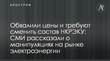 Обвалили цены и требуют сменить состав НКРЭКУ: СМИ рассказали о манипуляциях на рынке электроэнергии
