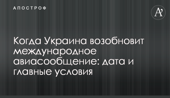 Коли Україна відновить міжнародне авіасполучення: дата і головні умови