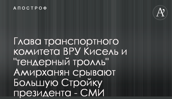Глава транспортного комитета ВРУ Кисель и 