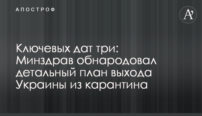 Ключевых дат три: Минздрав обнародовал детальный план выхода Украины из карантина