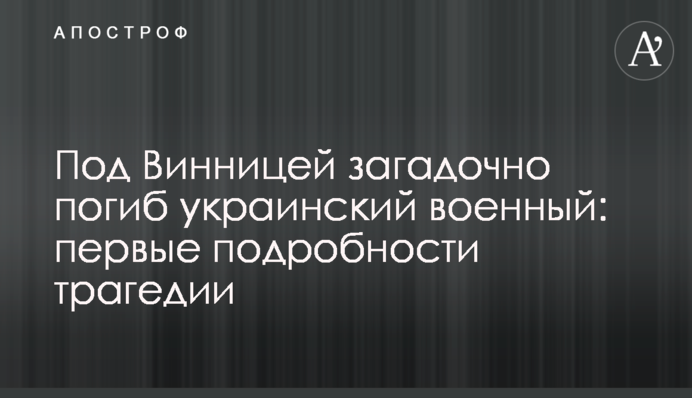 Під Вінницею загадково загинув український військовий: перші подробиці трагедії