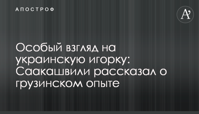 Особый взгляд на украинскую игорку: Саакашвили рассказал о грузинском опыте