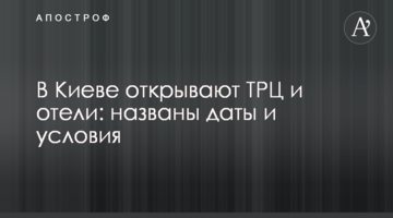 В Киеве открывают ТРЦ и отели: названы даты и условия