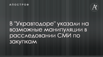 В "Укравтодоре" указали на возможные манипуляции в расследовании СМИ по закупкам