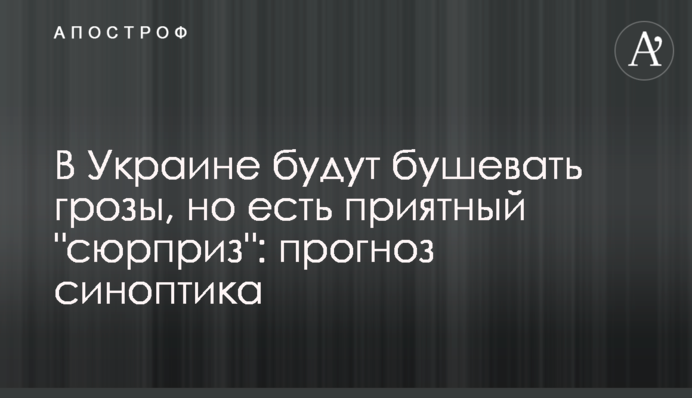 В Украине будут бушевать грозы, но есть приятный "сюрприз": прогноз синоптика