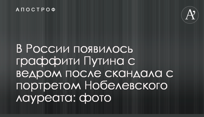 У Росії з'явилося графіті Путіна з відром після скандалу з портретом Нобелівського лауреата: фото