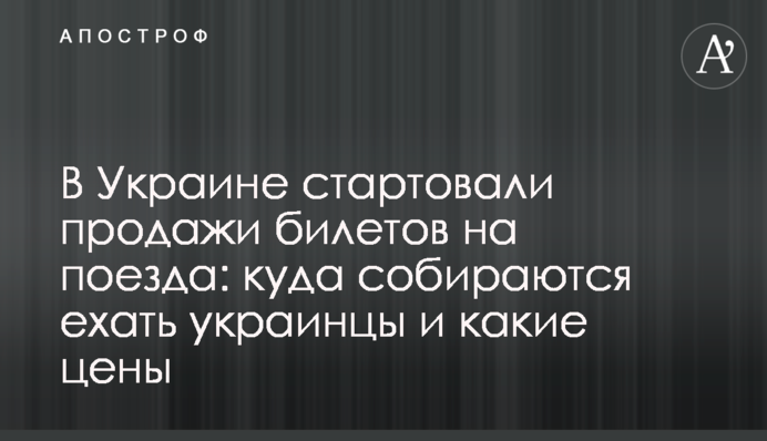 В Україні стартував продаж квитків на поїзди: куди збираються їхати українці і які ціни