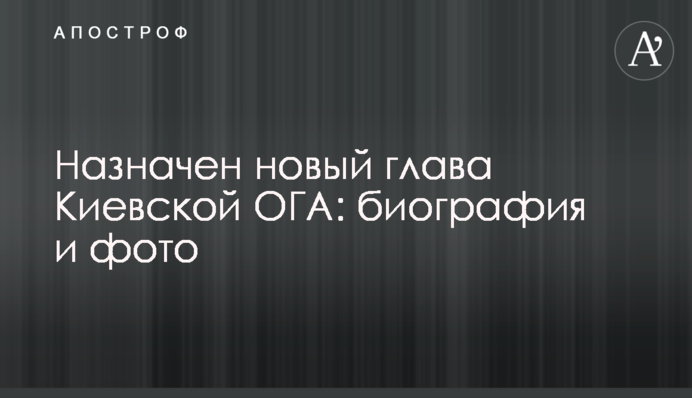 Зеленський призначив нового голову Київської ОДА: біографія і фото