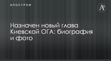 Зеленский назначил нового главу Киевской ОГА: биография и фото