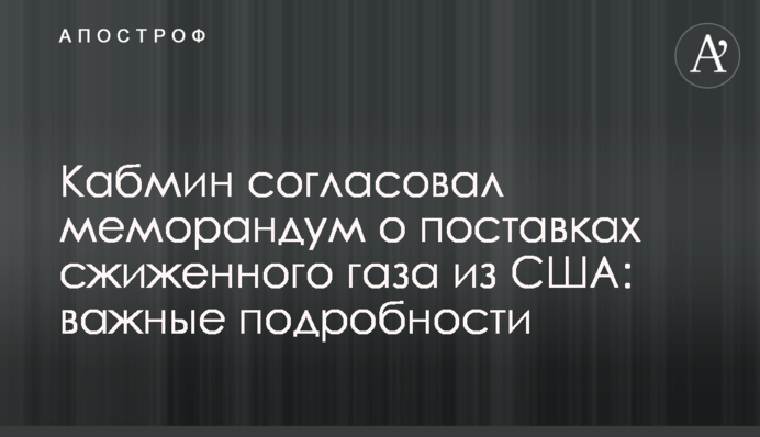 Кабмин согласовал меморандум о поставках сжиженного газа из США: важные подробности