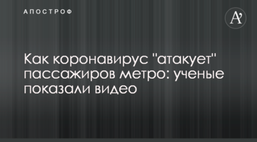 Як коронавірус "атакує" пасажирів метро: вчені показали відео