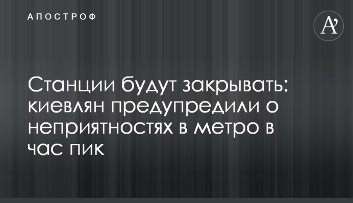 Станции будут закрывать: киевлян предупредили о неприятностях в метро в час пик