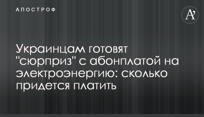 Українцям готують "сюрприз" з абонплатою на електроенергію: скільки доведеться платити