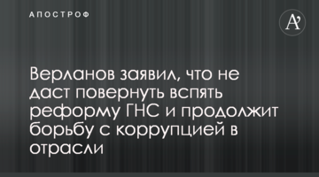 Верланов заявив, що не дасть повернути назад реформу ДПС і продовжить боротьбу з корупцією в галузі