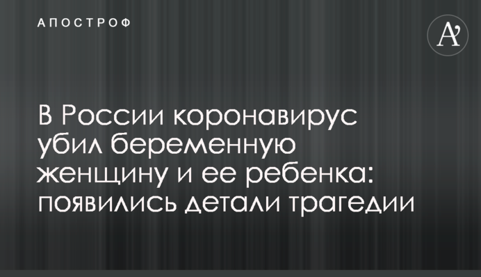 В России коронавирус убил беременную женщину и ее ребенка: появились  детали трагедии