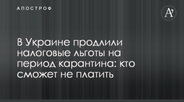 В Україні продовжили податкові пільги на період карантину: хто зможе не платити
