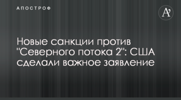 Новые санкции против "Северного потока 2": США сделали важное заявление