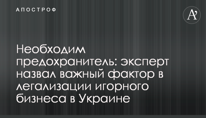 Необхідний запобіжник: експерт назвав важливий фактор у легалізації грального бізнесу в Україні