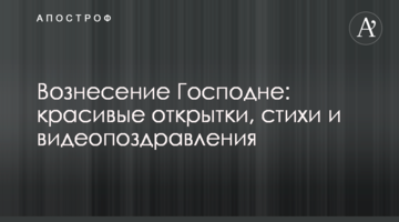 Вознесіння Господнє: красиві листівки, вірші і відеопривітання