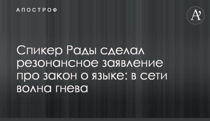 Спикер Рады сделал резонансное заявление про закон о языке: в сети волна гнева