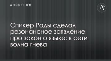 Спикер Рады сделал резонансное заявление про закон о языке: в сети волна гнева