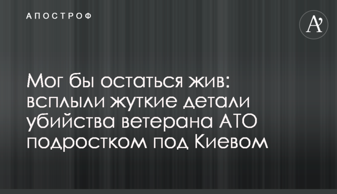 Мог бы остаться жив: всплыли жуткие детали убийства ветерана АТО подростком под Киевом