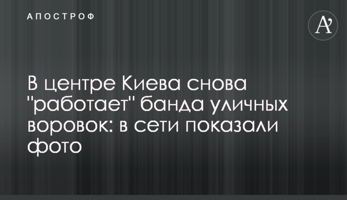 В центре Киева снова 