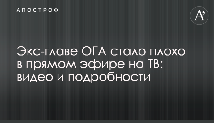 Екс-голові ОДА стало погано в прямому ефірі на ТБ: відео та подробиці