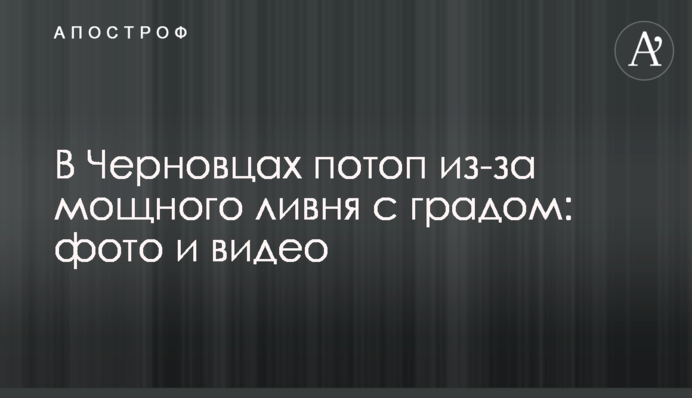 У Чернівцях потоп через потужну зливу з градом: фото і відео
