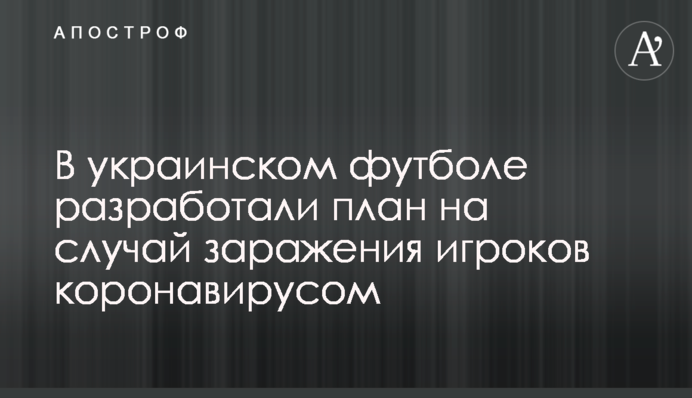 В украинском футболе разработали план на случай заражения игроков коронавирусом