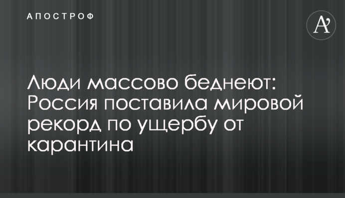 Люди массово беднеют: Россия поставила мировой рекорд по ущербу от карантина