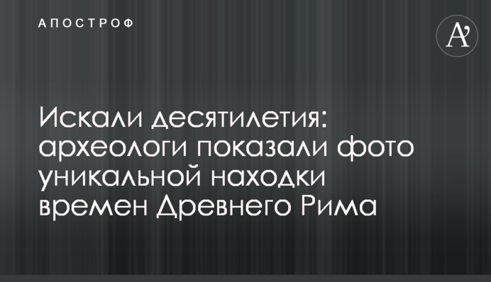 Шукали десятиліття: археологи показали фото унікальної знахідки часів Стародавнього Риму