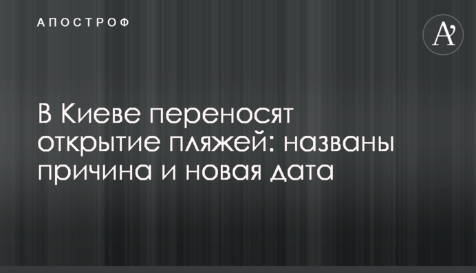 У Києві переносять відкриття пляжів: названо причини та нову дату