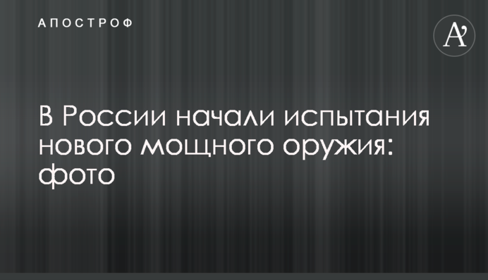 У Росії почали випробування нової потужної зброї: фото