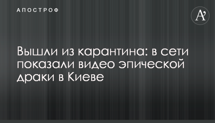 Вийшли з карантину: в мережі показали відео епічної бійки в Києві
