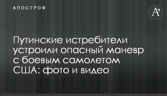 Путинские истребители устроили опасный маневр с боевым самолетом США: фото и видео