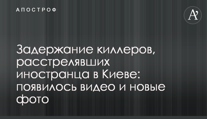 Затримання кілерів, які розстріляли іноземця в Києві: з'явилося відео і нові фото