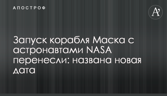 Запуск корабля Маска с астронавтами NASA перенесли: названа новая дата