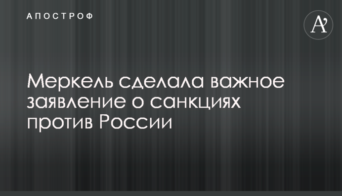 Меркель зробила важливу заяву щодо санкцій проти Росії