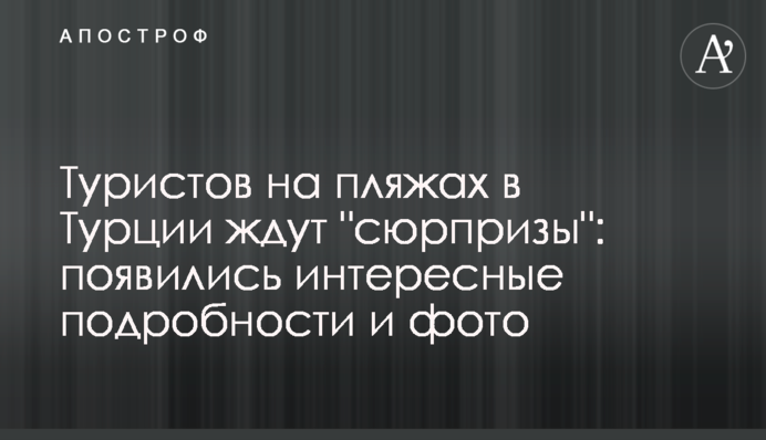 Туристів на пляжах в Туреччині чекають 