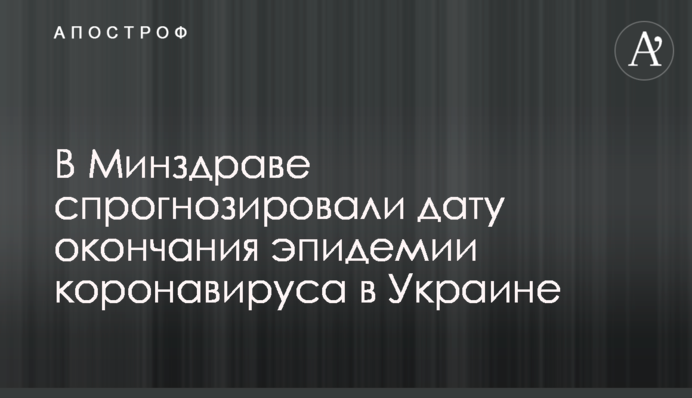 У МОЗ спрогнозували дату закінчення епідемії коронавірусу в Україні