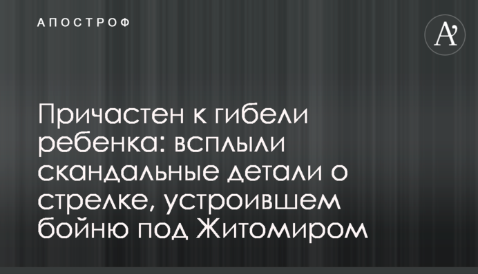 Причастен к гибели ребенка: всплыли скандальные детали о стрелке, устроившем бойню под Житомиром