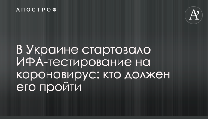 В Украине стартовало ИФА-тестирование на коронавирус: кто должен его пройти