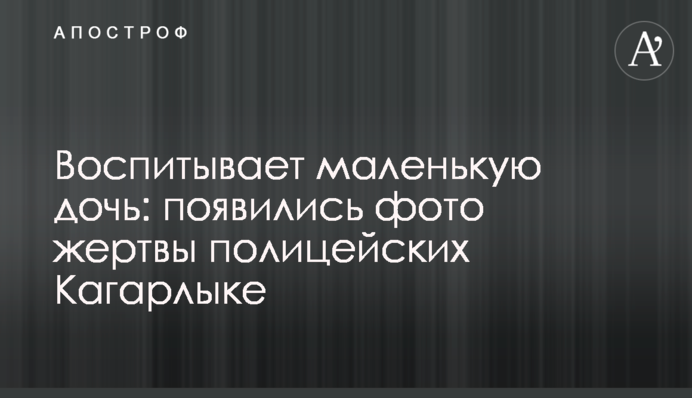 Виховує маленьку дочку: з'явилися фото жертви поліцейських в Кагарлику