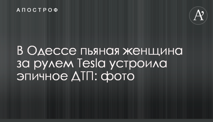 В Одессе пьяная женщина за рулем Tesla устроила эпичное ДТП: фото