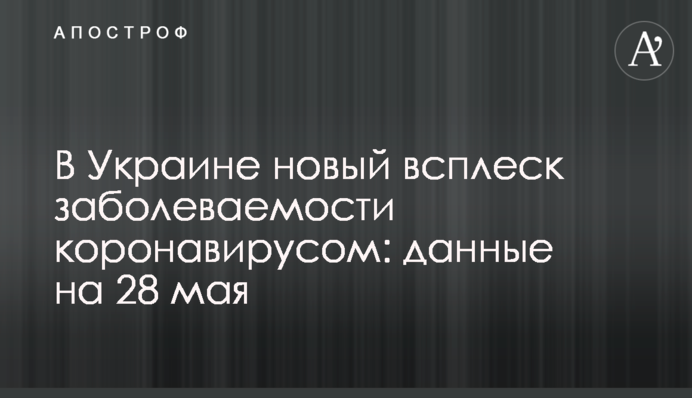 В Україні новий сплеск захворюваності на коронавірус: дані на 28 травня